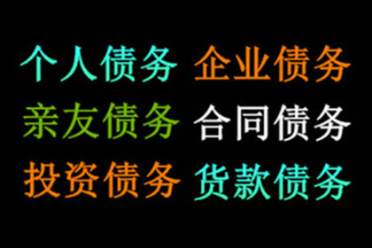 科技公司专利费追回，讨债团队专业高效！